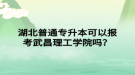 湖北普通專升本可以報(bào)考武昌理工學(xué)院嗎？