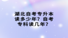 湖北自考專升本讀多少年？自考?？谱x幾年？