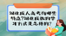 湖北成人高考有哪些特點?湖北成教的學(xué)習(xí)方式是怎樣的？