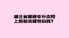 湖北省普通專升本網(wǎng)上報(bào)名流程復(fù)雜嗎？