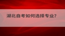 湖北自考如何選擇專業(yè)？