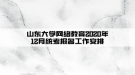 山東大學(xué)網(wǎng)絡(luò)教育2020年12月統(tǒng)考報名工作安排