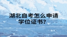 湖北自考怎么申請學(xué)位證書？