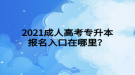 2021成人高考專升本報名入口在哪里？
