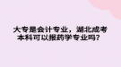 大專(zhuān)是會(huì)計(jì)專(zhuān)業(yè)，湖北成考本科可以報(bào)藥學(xué)專(zhuān)業(yè)嗎？