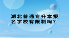 湖北普通專升本報(bào)名學(xué)校有限制嗎？