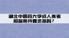 湖北中醫(yī)藥大學(xué)成人高考報名條件要求高嗎？