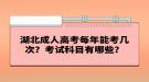 湖北成人高考每年能考幾次？考試科目有哪些？