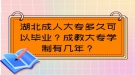 湖北成人大專多久可以畢業(yè)？成教大專學(xué)制有幾年？