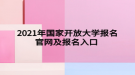 2021年國家開放大學報名官網及報名入口