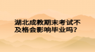 湖北成教期末考試不及格會影響畢業(yè)嗎？