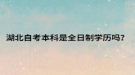 湖北自考本科是全日制學(xué)歷嗎？