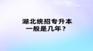 湖北統(tǒng)招專升本一般是幾年？