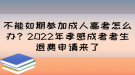 不能如期參加成人高考怎么辦？2022年孝感成考考生退費申請來了
