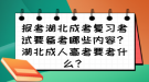 報考湖北成考復習考試要備考哪些內容？湖北成人高考要考什么？