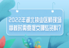 2022年湖北執(zhí)業(yè)醫(yī)師現(xiàn)場審核時(shí)需要提交哪些資料？