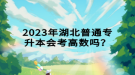 2023年湖北普通專升本會考高數(shù)嗎？