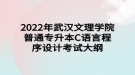 2022年武漢文理學(xué)院普通專升本C語言程序設(shè)計考試大綱