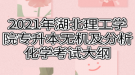 2021年湖北理工學(xué)院專升本無機(jī)及分析化學(xué)考試大綱