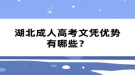 湖北成人高考文憑優(yōu)勢有哪些？