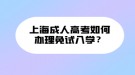 上海成人高考如何辦理免試入學？