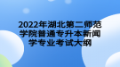 2022年湖北第二師范學院普通專升本?新聞學專業(yè)考試大綱