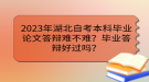 2023年湖北自考本科畢業(yè)論文答辯難不難？畢業(yè)答辯好過嗎？