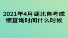 2021年4月湖北自考成績查詢時間什么時候