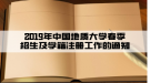 2019年中國(guó)地質(zhì)大學(xué)春季招生及學(xué)籍注冊(cè)工作的通知