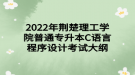 2022年荊楚理工學(xué)院普通專升本C語言程序設(shè)計考試大綱