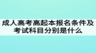 成人高考高起本報(bào)名條件及考試科目分別是什么