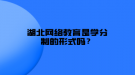 湖北網(wǎng)絡教育是學分制的形式嗎？