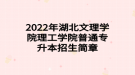 2022年湖北文理學(xué)院理工學(xué)院普通專升本招生簡(jiǎn)章