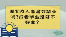 湖北成人高考好畢業(yè)嗎?成考畢業(yè)證好不好拿？