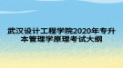 武漢設計工程學院2020年專升本管理學原理考試大綱