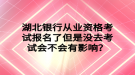 湖北銀行從業(yè)資格考試報(bào)名了但是沒(méi)去考試會(huì)不會(huì)有影響？