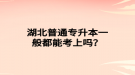 湖北普通專升本一般都能考上嗎？