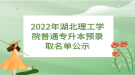 2022年湖北理工學院普通專升本預(yù)錄取名單公示