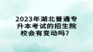 2023年湖北普通專升本考試的招生院校會有變動(dòng)嗎？