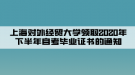 上海對外經(jīng)貿(mào)大學領取2020年下半年自考畢業(yè)證書的通知