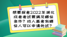 想要報(bào)考2022年湖北成考考試要滿足哪些條件？成人高考有哪些人可以申請(qǐng)免試？