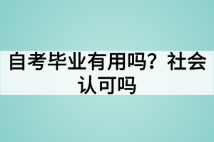 自考畢業(yè)有用嗎？社會(huì)認(rèn)可嗎