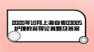 2020年10月上海自考03005護(hù)理教育導(dǎo)論真題及答案