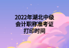 2022年湖北中級會(huì)計(jì)職稱準(zhǔn)考證打印時(shí)間