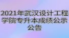 2021年武漢設(shè)計(jì)工程學(xué)院專升本成績(jī)公示公告