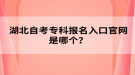湖北自考?？茍竺肟诠倬W(wǎng)是哪個？