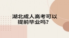 湖北成人高考可以提前畢業(yè)嗎？
