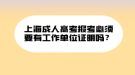 上海成人高考報(bào)考必須要有工作單位證明嗎？