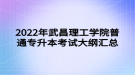 2022年武昌理工學(xué)院普通專升本考試大綱匯總