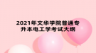 2021年文華學院普通專升本電工學考試大綱